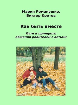 cover image of Как быть вместе. Пути и принципы общения родителей с детьми